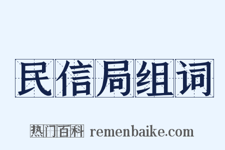 民信局组词是什么意思的图片